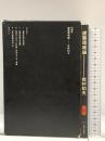 建築環境論 (SD選書 211) 鹿島出版会 岩村 和夫