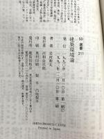 建築環境論 (SD選書 211) 鹿島出版会 岩村 和夫
