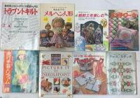 手芸関係 まとめて40冊以上 パッチワーク 人形 トラプントキルト サンドレスとジャンパースカート 冬を楽しむニットこもの 他