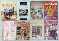 手芸関係 まとめて40冊以上 パッチワーク 人形 トラプントキルト サンドレスとジャンパースカート 冬を楽しむニットこもの 他
