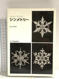 シンメトリ- 紀伊國屋書店 ヘルマン ヴァイル