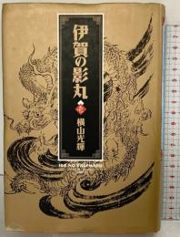 伊賀の影丸 1 (小学館叢書) 小学館 横山 光輝