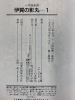 伊賀の影丸 1 (小学館叢書) 小学館 横山 光輝