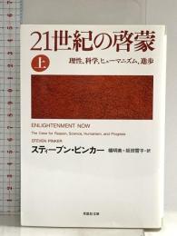 文庫 21世紀の啓蒙 上: 理性、科学、ヒューマニズム、進歩 (草思社文庫 ビ 2-1) 草思社 スティーブン・ピンカー
