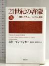 文庫 21世紀の啓蒙 上: 理性、科学、ヒューマニズム、進歩 (草思社文庫 ビ 2-1) 草思社 スティーブン・ピンカー