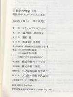 文庫 21世紀の啓蒙 上: 理性、科学、ヒューマニズム、進歩 (草思社文庫 ビ 2-1) 草思社 スティーブン・ピンカー
