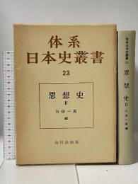 体系日本史叢書〈23〉思想史2 山川出版社 石田 一良