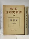 体系日本史叢書〈23〉思想史2 山川出版社 石田 一良