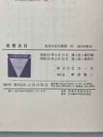 体系日本史叢書〈23〉思想史2 山川出版社 石田 一良
