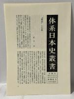 体系日本史叢書〈23〉思想史2 山川出版社 石田 一良