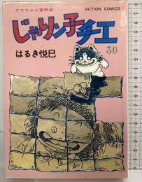 じゃりン子チエ―チエちゃん奮戦記 (30) (アクション・コミックス) 双葉社 はるき 悦巳