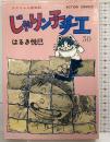 じゃりン子チエ―チエちゃん奮戦記 (30) (アクション・コミックス) 双葉社 はるき 悦巳