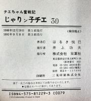 じゃりン子チエ―チエちゃん奮戦記 (30) (アクション・コミックス) 双葉社 はるき 悦巳
