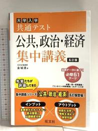 共通テスト 公共、政治・経済 集中講義 五訂版 (大学受験SUPER LECTURE) 旺文社 金城 透