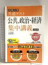共通テスト 公共、政治・経済 集中講義 五訂版 (大学受験SUPER LECTURE) 旺文社 金城 透