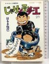 じゃりン子チエ―チエちゃん奮戦記 (29) (アクション・コミックス) 双葉社 はるき 悦巳