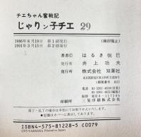 じゃりン子チエ―チエちゃん奮戦記 (29) (アクション・コミックス) 双葉社 はるき 悦巳