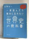 一度読んだら絶対に忘れない世界史の教科書 公立高校教師YouTuberが書いた SBクリエイティブ 山﨑 圭一