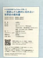 一度読んだら絶対に忘れない世界史の教科書 公立高校教師YouTuberが書いた SBクリエイティブ 山﨑 圭一
