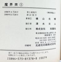 魔界衆 1 (アクションコミックス) 双葉社 横山 光輝
