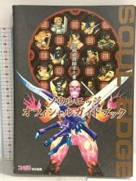ソウルエッジオフィシャルガイドブック伝説武器探求之書 アスペクト