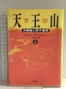 天王山 上: 沖縄戦と原子爆弾 早川書房 ジョージ ファイファー
