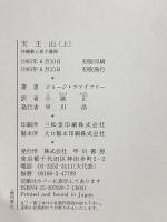 天王山 上: 沖縄戦と原子爆弾 早川書房 ジョージ ファイファー