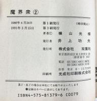 魔界衆 2 (アクションコミックス) 双葉社 横山 光輝