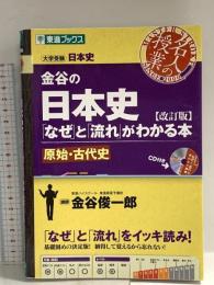 金谷の日本史「なぜ」と「流れ」がわかる本【改訂版】 原始・古代史 (東進ブックス 大学受験 名人の授業) ナガセ 金谷 俊一郎