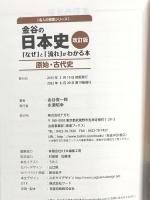 金谷の日本史「なぜ」と「流れ」がわかる本【改訂版】 原始・古代史 (東進ブックス 大学受験 名人の授業) ナガセ 金谷 俊一郎