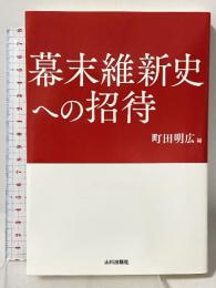 幕末維新史への招待 山川出版社 町田 明広