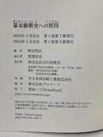 幕末維新史への招待 山川出版社 町田 明広
