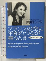 フランスの空に平和のつるが舞うとき: 私のパシフィスト宣言 柏書房 美帆 シボ