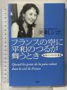 フランスの空に平和のつるが舞うとき: 私のパシフィスト宣言 柏書房 美帆 シボ
