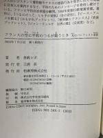 フランスの空に平和のつるが舞うとき: 私のパシフィスト宣言 柏書房 美帆 シボ