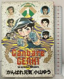 がんばれ元気 1 (少年サンデーコミックスワイド版) 小学館 小山 ゆう