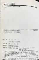 がんばれ元気 1 (少年サンデーコミックスワイド版) 小学館 小山 ゆう