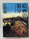 絵画の領分―近代日本比較文化史研究 朝日新聞社 芳賀 徹