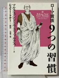ローマ貴族9つの習慣 太田出版 マルクス・シドニウス・ファルクス