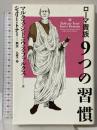 ローマ貴族9つの習慣 太田出版 マルクス・シドニウス・ファルクス
