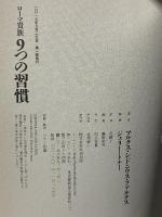 ローマ貴族9つの習慣 太田出版 マルクス・シドニウス・ファルクス