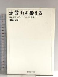 地頭力を鍛える 問題解決に活かす「フェルミ推定」 東洋経済新報社 細谷 功