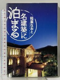 名建築に泊まる 新潮社 稲葉 なおと