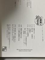 名建築に泊まる 新潮社 稲葉 なおと
