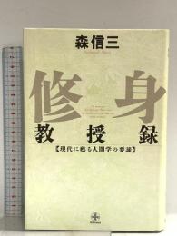 修身教授録 (Chi chi-select) 致知出版社 森 信三