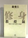 修身教授録 (Chi chi-select) 致知出版社 森 信三