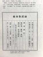 修身教授録 (Chi chi-select) 致知出版社 森 信三