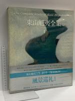 東山魁夷全集 1～10巻 講談社 東山魁夷 (全10巻セット)