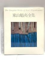 東山魁夷全集 1～10巻 講談社 東山魁夷 (全10巻セット)