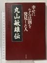 幸せになる法則を発見した人丸山敏雄伝 近代出版社 丸山 敏秋